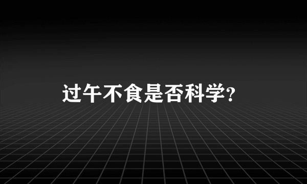 过午不食是否科学？