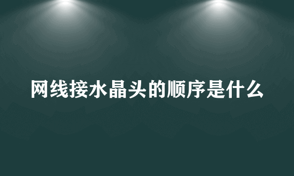 网线接水晶头的顺序是什么