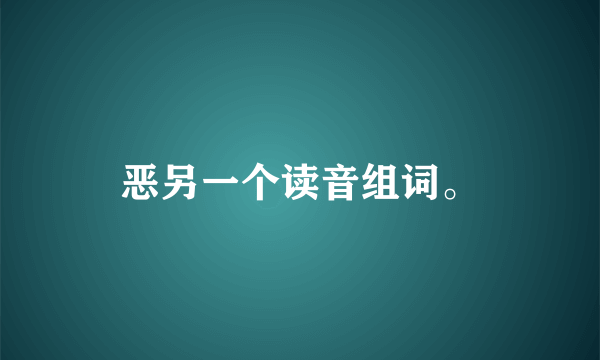 恶另一个读音组词。