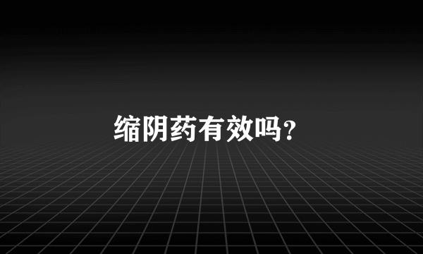 缩阴药有效吗？