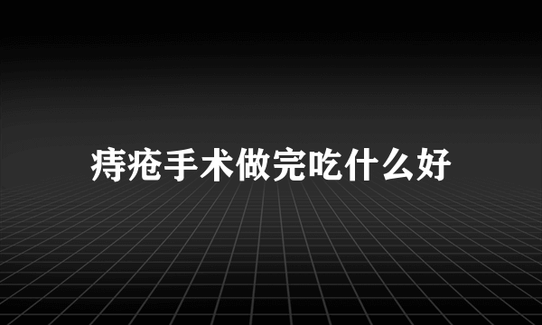 痔疮手术做完吃什么好