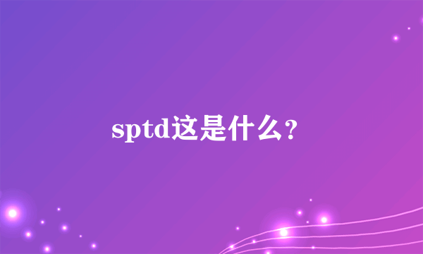 sptd这是什么？