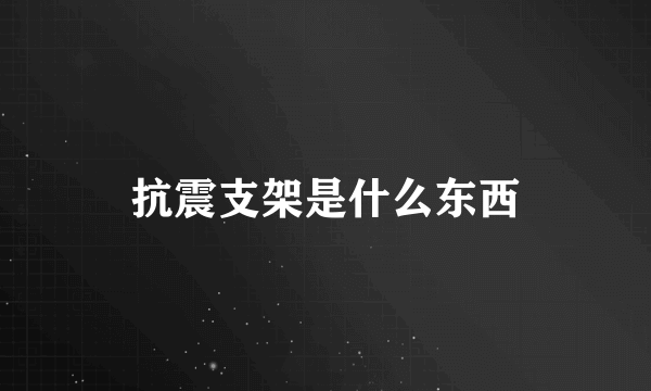 抗震支架是什么东西