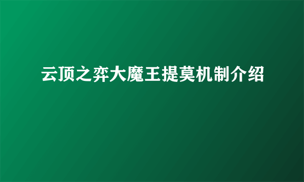 云顶之弈大魔王提莫机制介绍