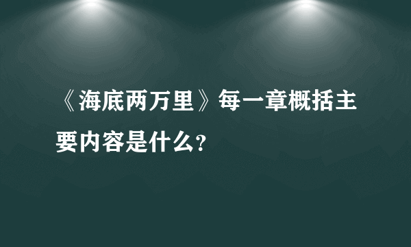 《海底两万里》每一章概括主要内容是什么？