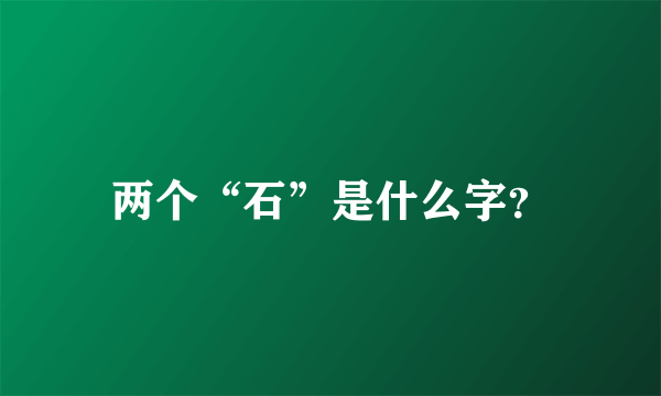 两个“石”是什么字？