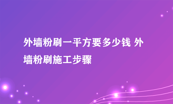 外墙粉刷一平方要多少钱 外墙粉刷施工步骤