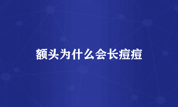 额头为什么会长痘痘