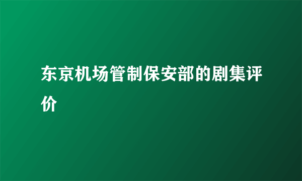 东京机场管制保安部的剧集评价