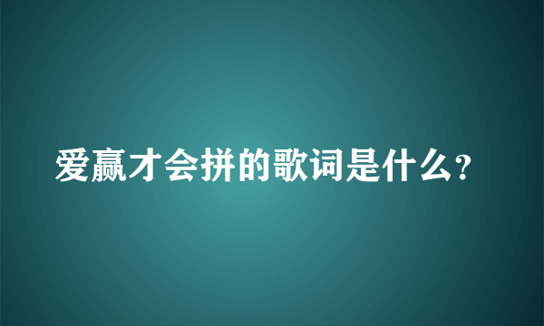 爱赢才会拼的歌词是什么？