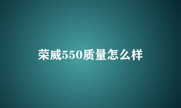 荣威550质量怎么样