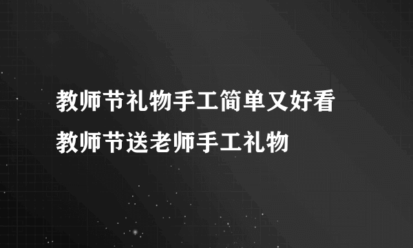 教师节礼物手工简单又好看 教师节送老师手工礼物