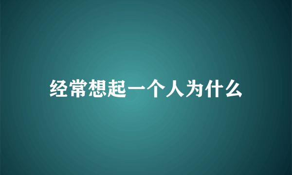 经常想起一个人为什么