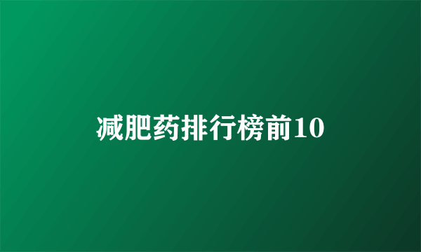 减肥药排行榜前10