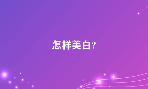 怎样美白?