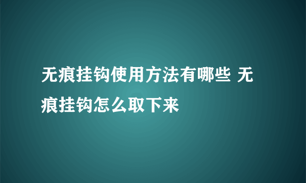 无痕挂钩使用方法有哪些 无痕挂钩怎么取下来