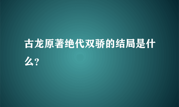 古龙原著绝代双骄的结局是什么？