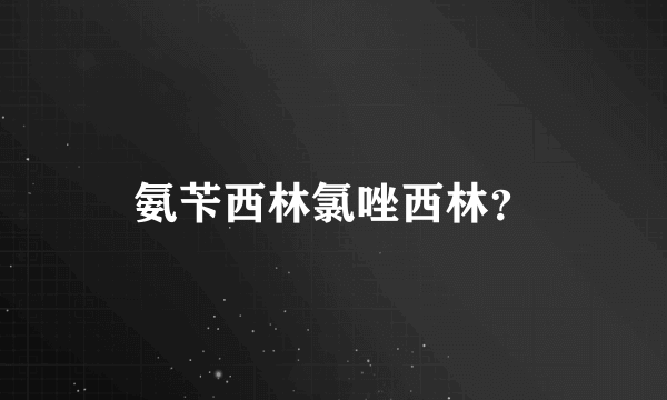 氨苄西林氯唑西林？