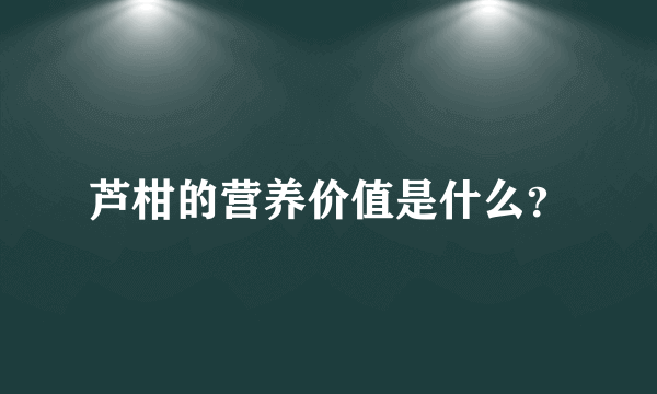 芦柑的营养价值是什么？