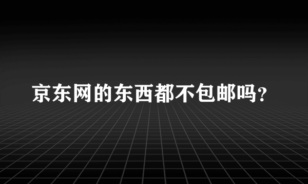 京东网的东西都不包邮吗？