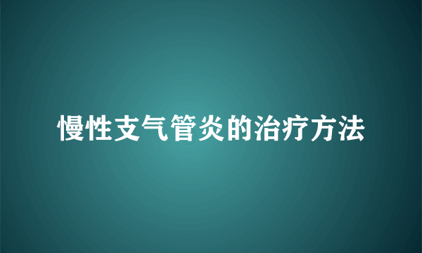 慢性支气管炎的治疗方法