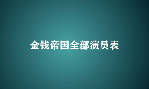 金钱帝国全部演员表