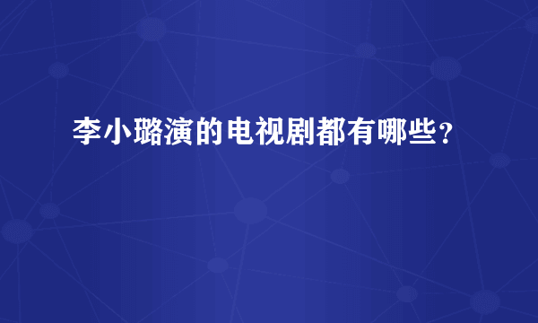 李小璐演的电视剧都有哪些？