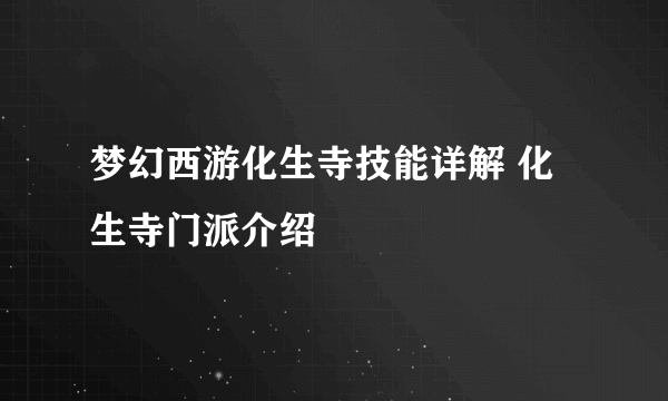 梦幻西游化生寺技能详解 化生寺门派介绍