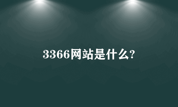 3366网站是什么?