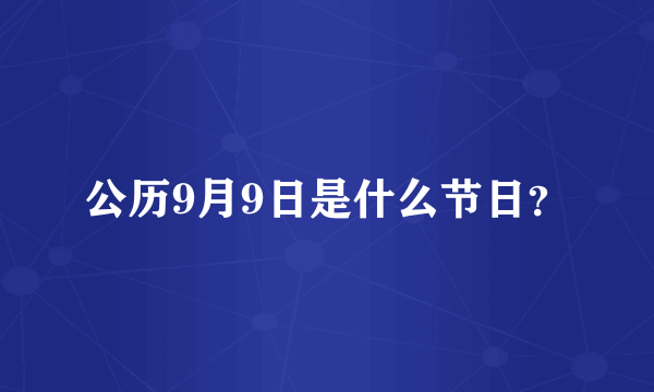 公历9月9日是什么节日？