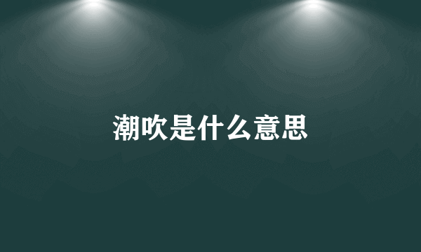 潮吹是什么意思