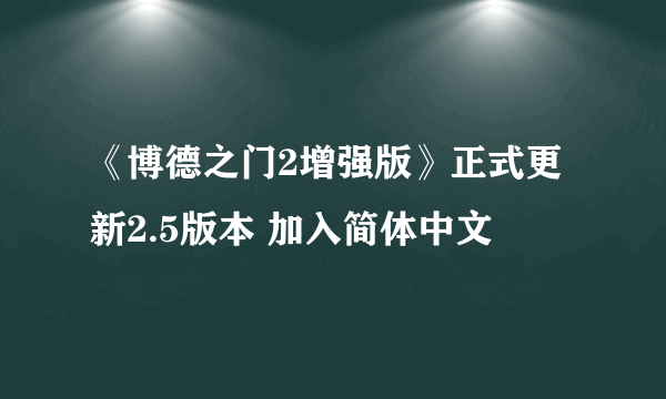 《博德之门2增强版》正式更新2.5版本 加入简体中文