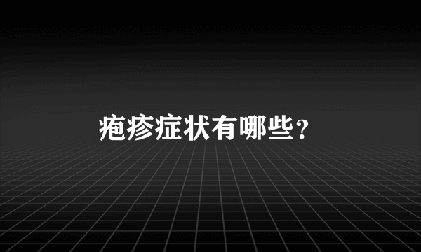 疱疹症状有哪些？