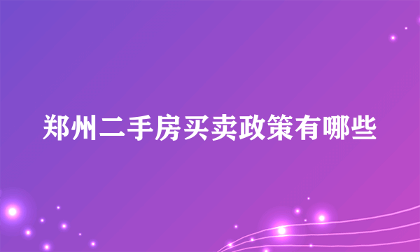 郑州二手房买卖政策有哪些