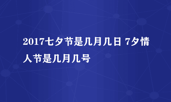 2017七夕节是几月几日 7夕情人节是几月几号