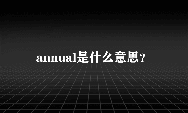 annual是什么意思？