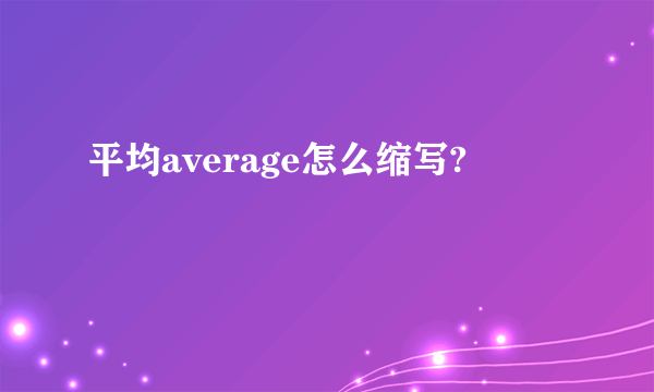 平均average怎么缩写?