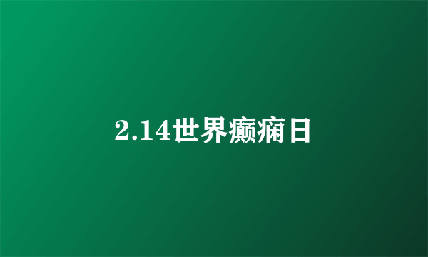 2.14世界癫痫日