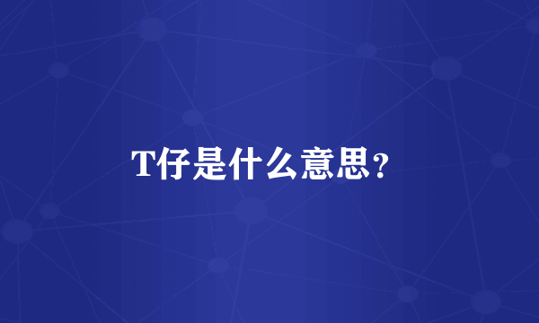 T仔是什么意思？