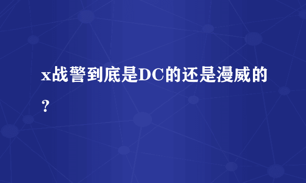 x战警到底是DC的还是漫威的？