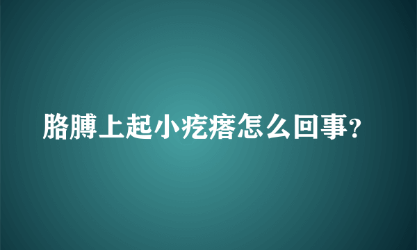 胳膊上起小疙瘩怎么回事？