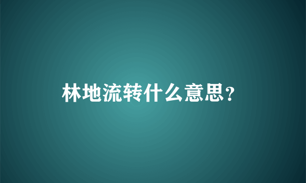 林地流转什么意思？