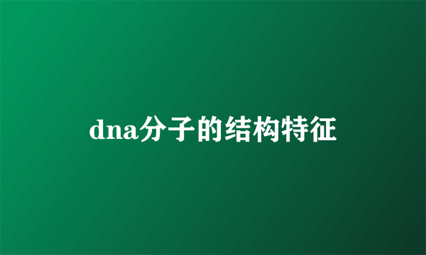 dna分子的结构特征