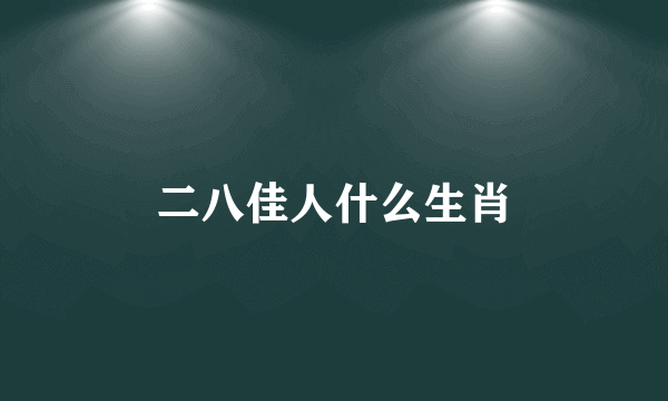 二八佳人什么生肖