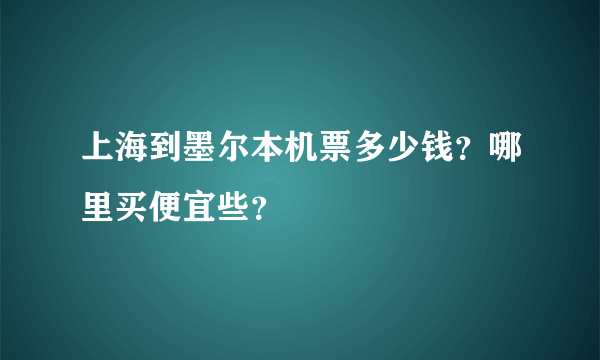 上海到墨尔本机票多少钱？哪里买便宜些？