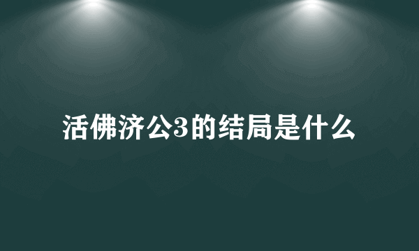 活佛济公3的结局是什么