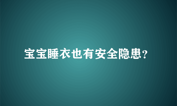 宝宝睡衣也有安全隐患？