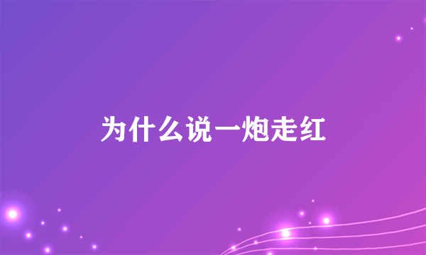 为什么说一炮走红