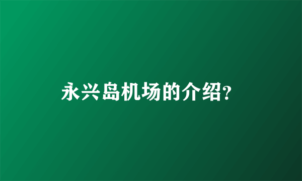 永兴岛机场的介绍？