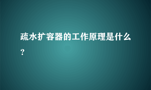 疏水扩容器的工作原理是什么？